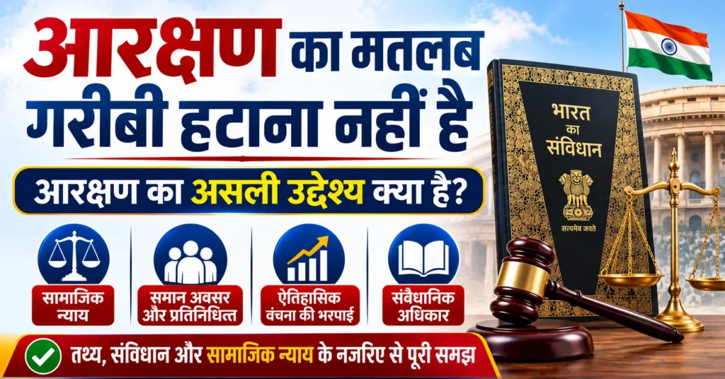 आरक्षण का मतलब गरीबी हटाना नहीं है, आरक्षण का असली उद्देश्य सामाजिक न्याय, समान अवसर, प्रतिनिधित्व और ऐतिहासिक वंचना की भरपाई है