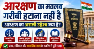 आरक्षण का मतलब गरीबी हटाना नहीं है, आरक्षण का असली उद्देश्य सामाजिक न्याय, समान अवसर, प्रतिनिधित्व और ऐतिहासिक वंचना की भरपाई है
