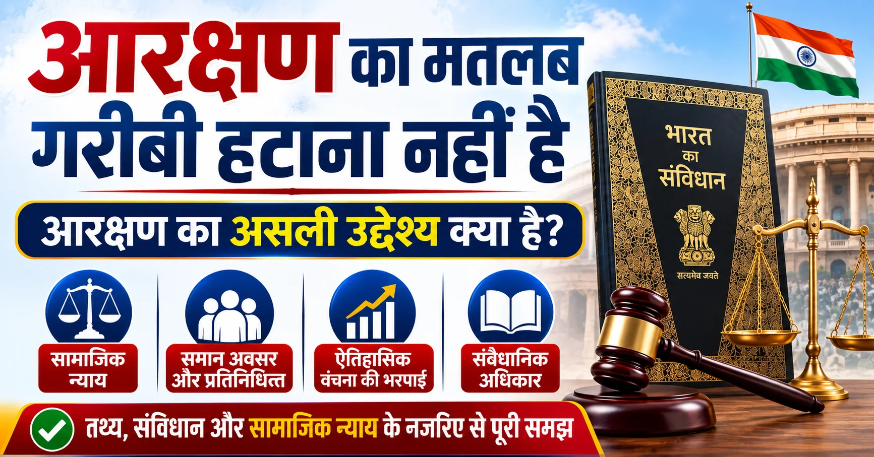 आरक्षण का मतलब गरीबी हटाना नहीं है, आरक्षण का असली उद्देश्य सामाजिक न्याय, समान अवसर, प्रतिनिधित्व और ऐतिहासिक वंचना की भरपाई है