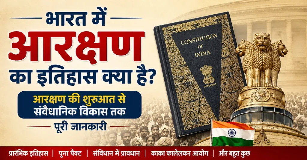 भारत में आरक्षण का इतिहास क्या है - आरक्षण की शुरुआत और संवैधानिक विकास