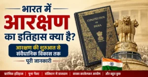 भारत में आरक्षण का इतिहास क्या है - आरक्षण की शुरुआत और संवैधानिक विकास