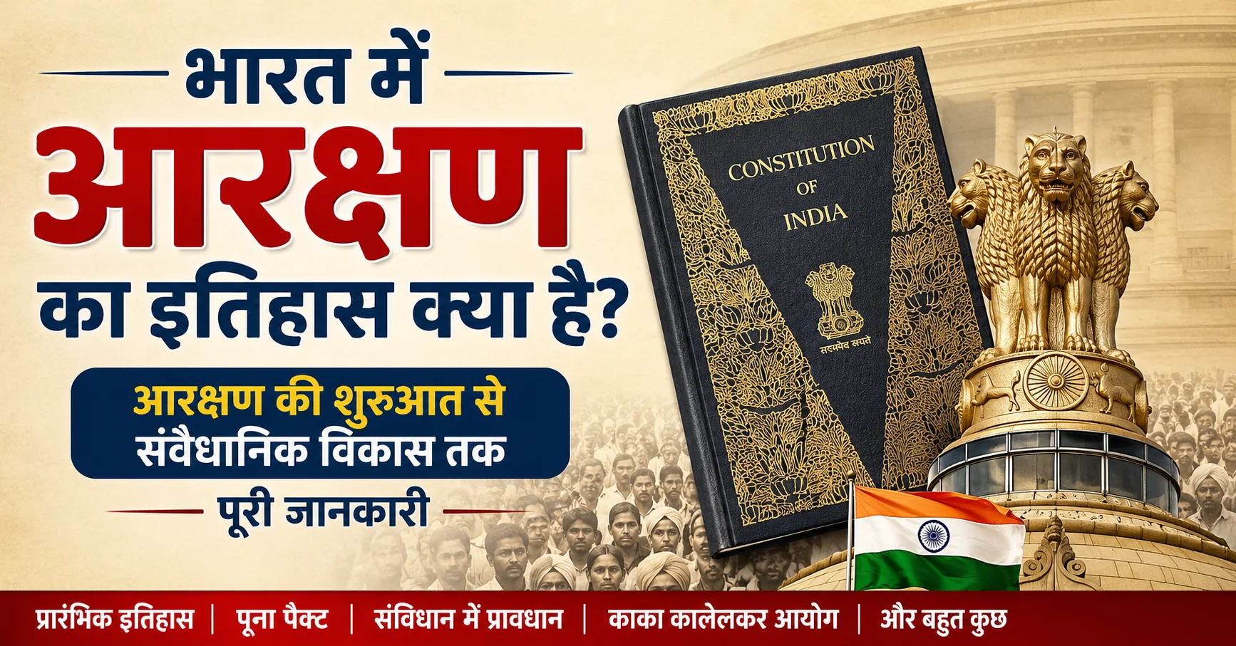 भारत में आरक्षण का इतिहास क्या है - आरक्षण की शुरुआत और संवैधानिक विकास