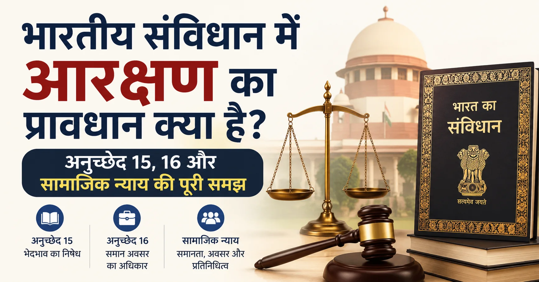 भारतीय संविधान में आरक्षण के प्रावधान, अनुच्छेद 15 और 16 तथा सामाजिक न्याय