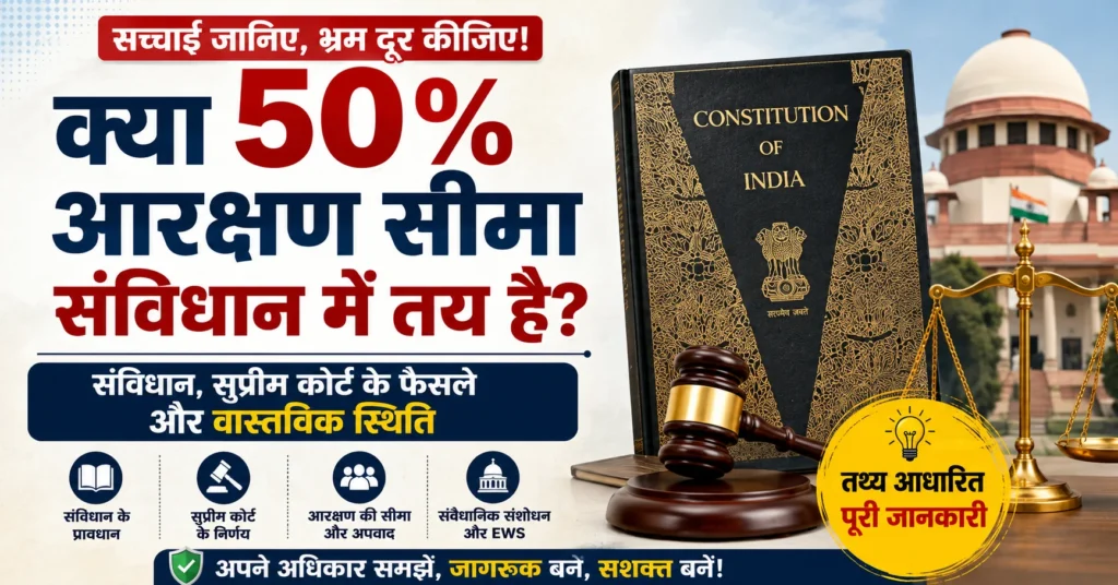 क्या 50 प्रतिशत आरक्षण सीमा संविधान में तय है - 50 प्रतिशत आरक्षण सीमा, भारतीय संविधान, सुप्रीम कोर्ट और आरक्षण संबंधी संवैधानिक तथ्य