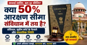 क्या 50 प्रतिशत आरक्षण सीमा संविधान में तय है - 50 प्रतिशत आरक्षण सीमा, भारतीय संविधान, सुप्रीम कोर्ट और आरक्षण संबंधी संवैधानिक तथ्य