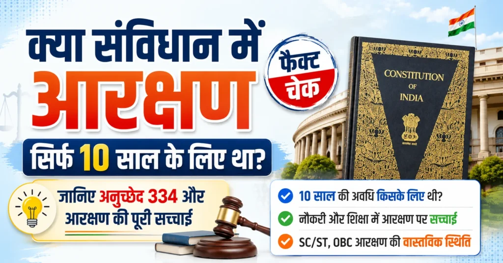 क्या संविधान में आरक्षण की अवधि 10 साल थी? अनुच्छेद 334, SC/ST राजनीतिक सीट आरक्षण, OBC आरक्षण और आरक्षण की संवैधानिक स्थिति