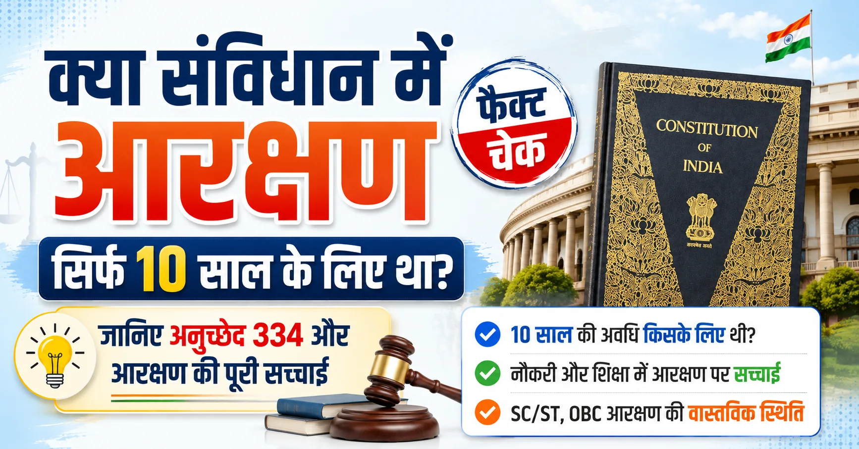 क्या संविधान में आरक्षण की अवधि 10 साल थी? अनुच्छेद 334, SC/ST राजनीतिक सीट आरक्षण, OBC आरक्षण और आरक्षण की संवैधानिक स्थिति