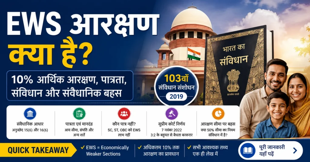 EWS आरक्षण क्या है 10 प्रतिशत आर्थिक आरक्षण पात्रता 103वां संविधान संशोधन 2019 सुप्रीम कोर्ट निर्णय