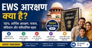 EWS आरक्षण क्या है 10 प्रतिशत आर्थिक आरक्षण पात्रता 103वां संविधान संशोधन 2019 सुप्रीम कोर्ट निर्णय