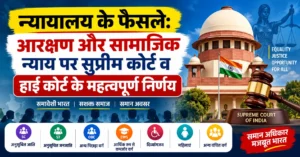 आरक्षण और सामाजिक न्याय पर सुप्रीम कोर्ट व हाई कोर्ट के महत्वपूर्ण फैसले, SC ST OBC EWS आरक्षण
