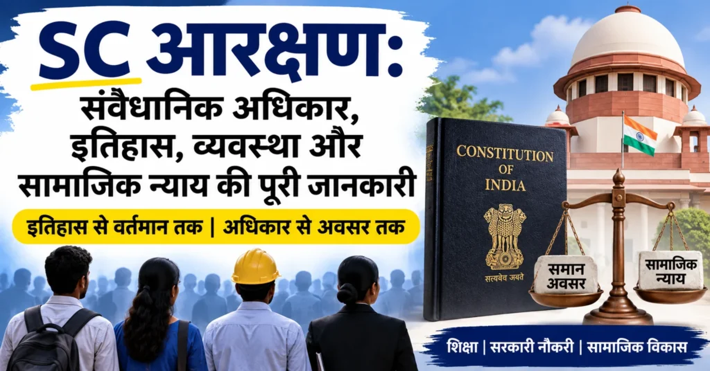 SC आरक्षण के संवैधानिक अधिकार, इतिहास, व्यवस्था और सामाजिक न्याय की जानकारी