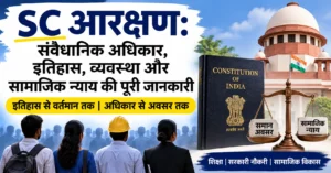 SC आरक्षण के संवैधानिक अधिकार, इतिहास, व्यवस्था और सामाजिक न्याय की जानकारी