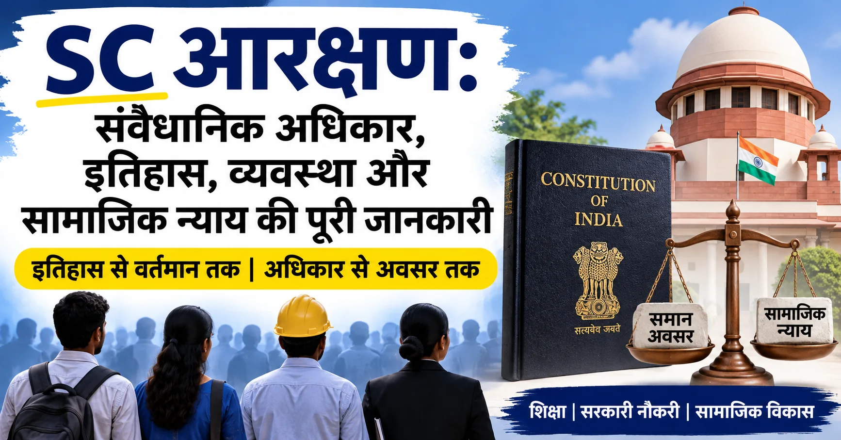 SC आरक्षण के संवैधानिक अधिकार, इतिहास, व्यवस्था और सामाजिक न्याय की जानकारी