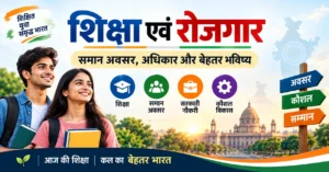 शिक्षा एवं रोजगार समान अवसर और युवाओं के अधिकार